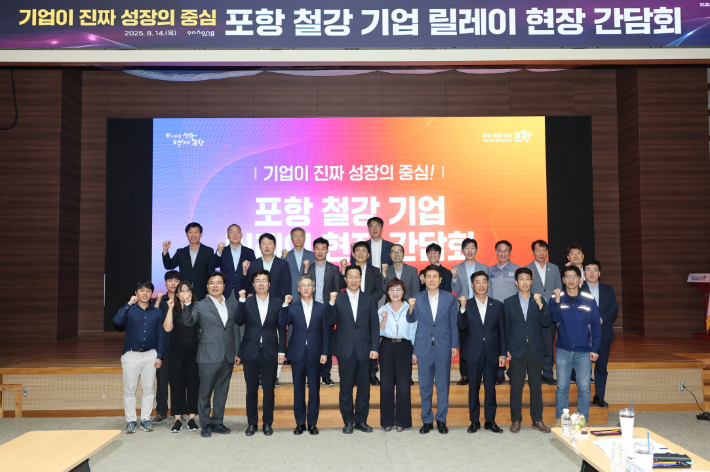 철강산업 위기 극복 위해 정부·기업과 릴레이 현장 간담회가 열렸다. 포항시 제공