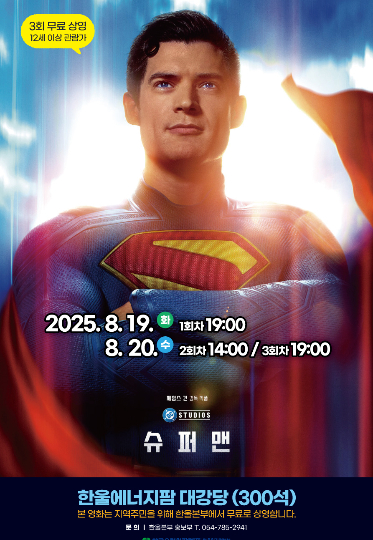 8월 한울다누림무비데이 '슈퍼맨' 무료 상영 포스터. 한울본부 제공