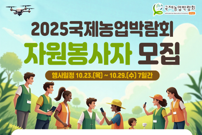 국제 농업박람회 자원봉사자 모집 포스터. 전라남도 제공