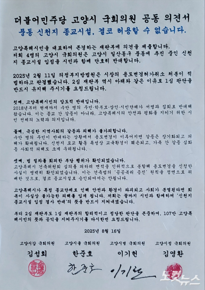 더불어민주당 고양시 4개 지역위원회 김성회·한준호·이기헌·김영환 의원들이 제출한 공동 의견서. 장세인 기자
