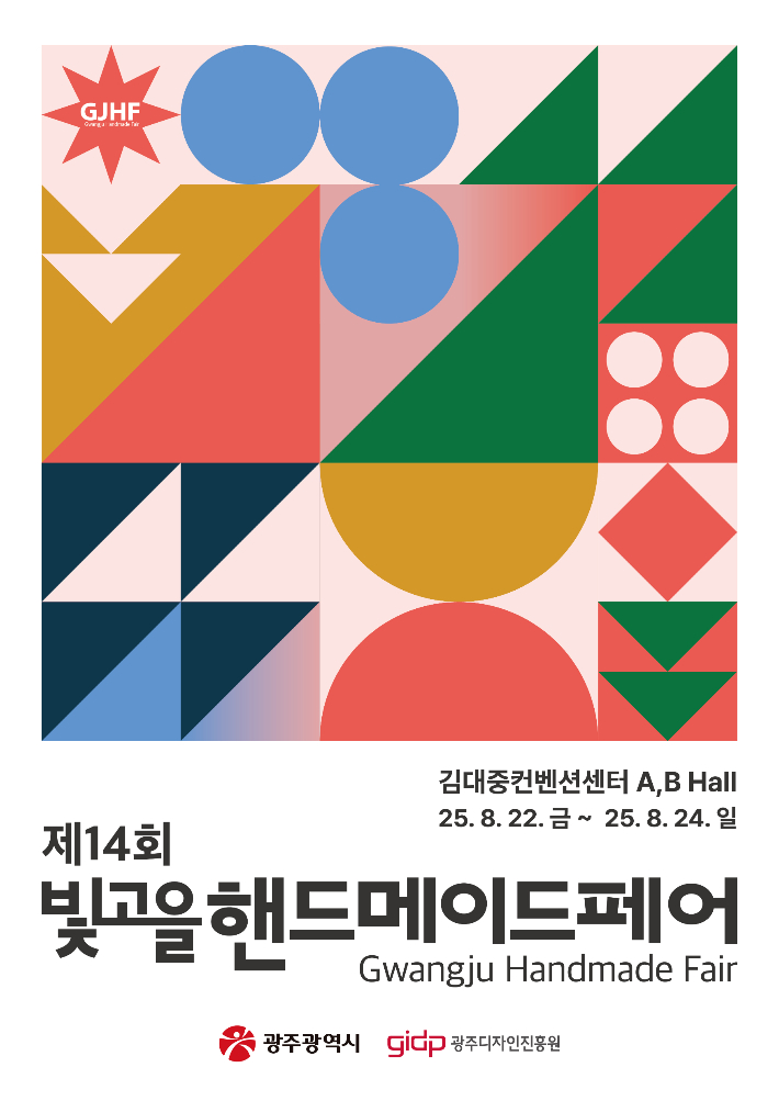 광주광역시는 지역 수공예산업 활성화와 공예문화 진흥을 위해 '제14회 빛고을핸드메이드페어'를 오는 22일부터 24일까지 사흘간 김대중컨벤션센터에서 개최한다. 광주시 제공
