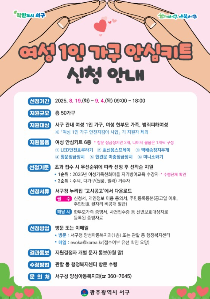 광주 서구 여성 1인가구 안심키트 신청 방법 포스터. 광주 서구청 제공