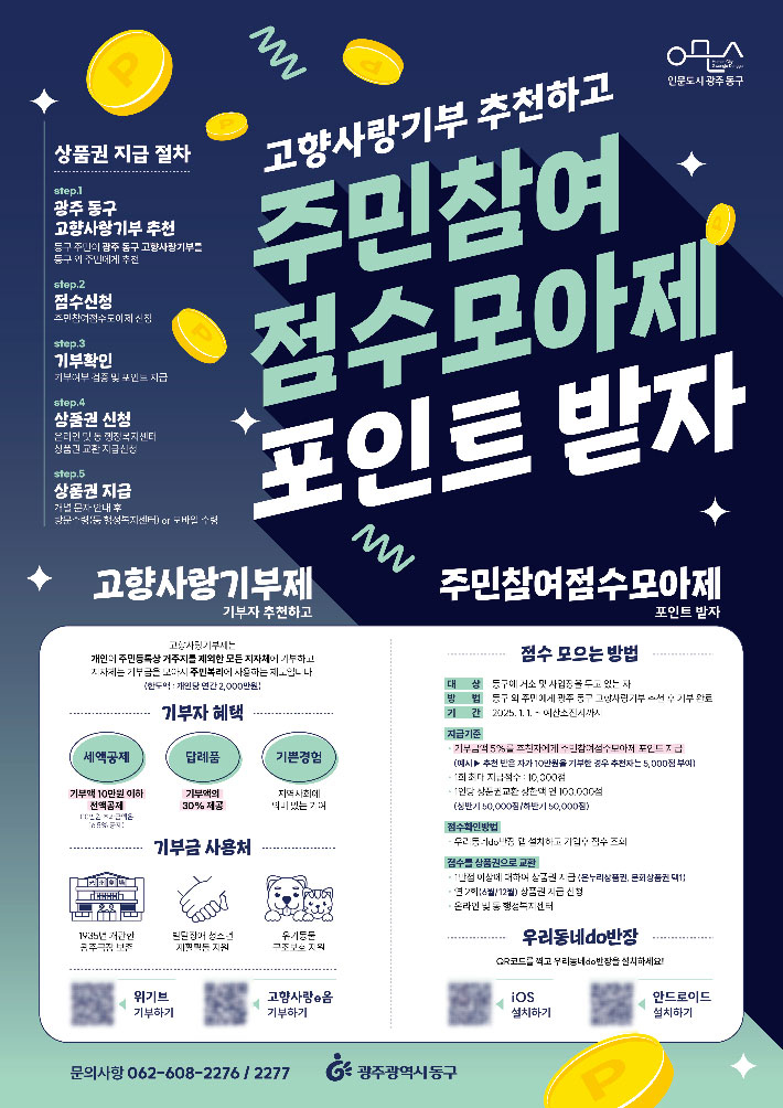 주민참여점수모아제 포스터. 광주 동구 제공