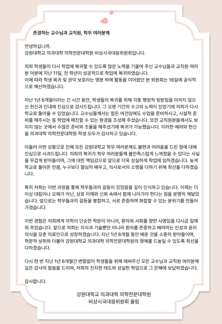 강원대 의대생들 전원 복귀 "불편, 어려움 드려 사과"