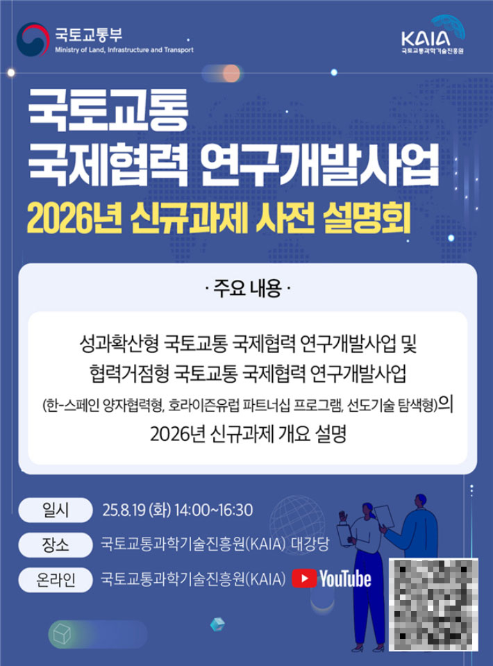 2026년도 국토교통 국제협력 연구개발사업 신규과제 사전 설명회. 국토교통부 제공