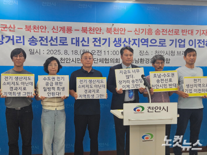 천안시민단체들이 18일 천안시청 브리핑실에서 기자회견을 열고 호남지역에서 생산한 전기를 수도권에 공급하기 위해 천안지역에 345kv 송전선로가 지나가는 장기송변전설비계획을 철회하라고 촉구했다. 인상준 기자 
