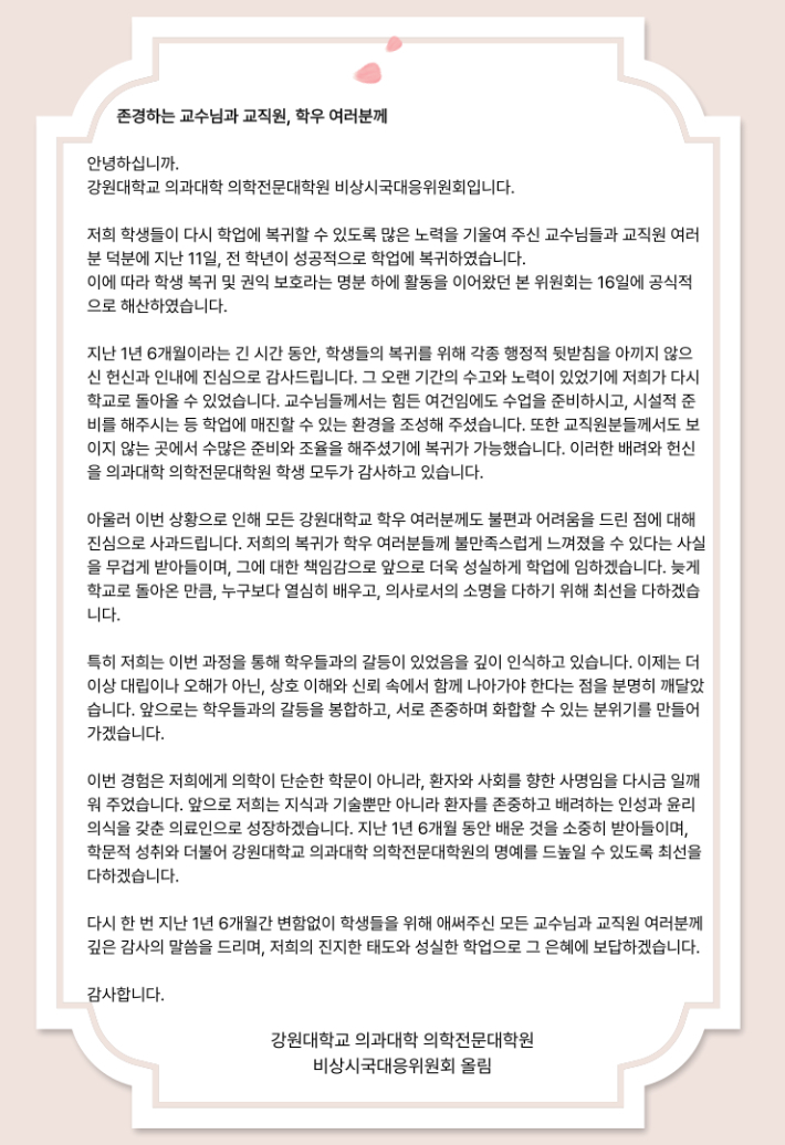 강원대 의대생들 전원 복귀 "불편, 어려움 드려 사과"