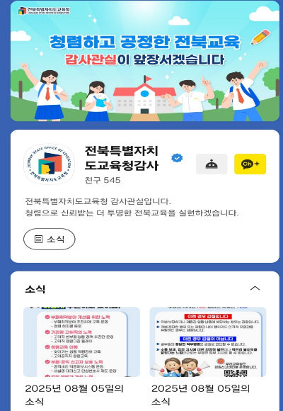 전북교육청 감사관실 카카오톡 채널 캡처