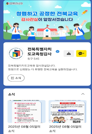 전북교육청 감사관실 카카오톡 채널 캡처