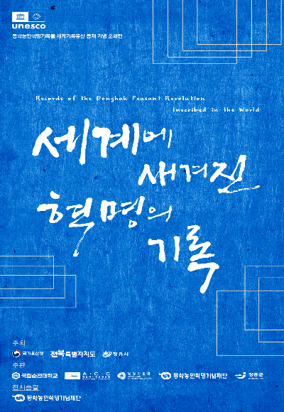 동학농민혁명기록물 세계기록유산 등재 기념 순회전 포스터. 동학농민혁명기념재단 제공