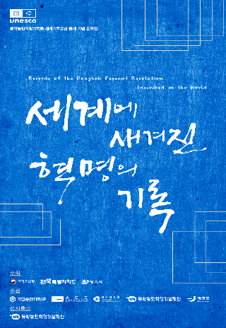 동학농민혁명기록물 세계기록유산 등재 기념 순회전 포스터. 동학농민혁명기념재단 제공
