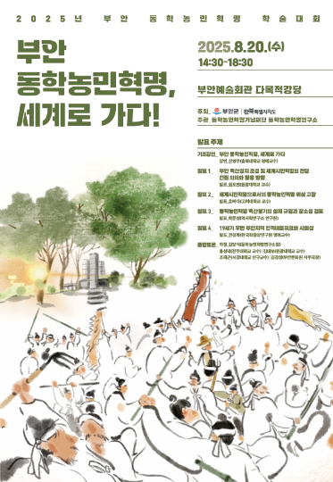 동학농민혁명기념재단의 부안 지역 학술대회 포스터. 동학농민혁명 기념재단 제공