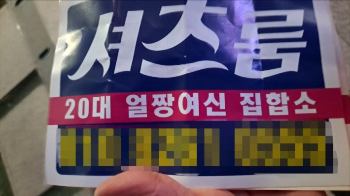 낯뜨거운 유흥업소 홍보전단, '폭탄전화'로 퇴치한다