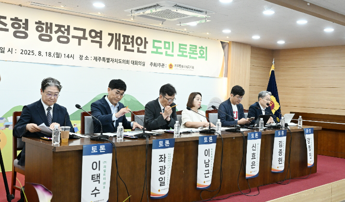 제주형 행정구역 개편안 도민토론회가 18일 오후 도의회 대회의실에서 열렸다. 제주도의회 제공