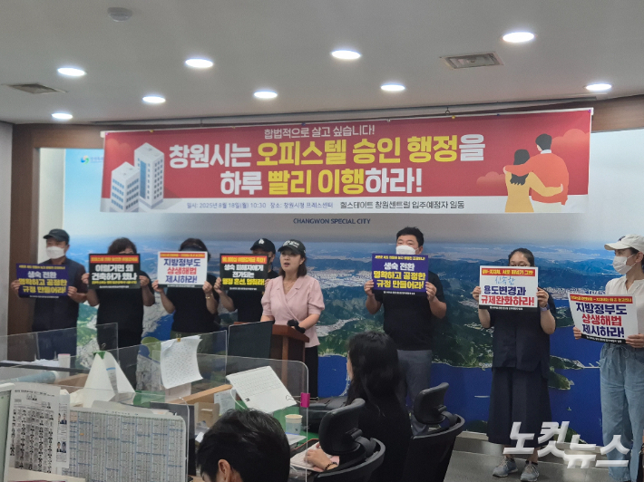 오는 10월 준공을 앞두고 있는 경남 창원시 성산구 힐스테이트 창원센트럴 입주예정자들이 18일 창원시청 프레스센터에서 오피스텔 전환 승인을 촉구하는 기자회견을 하고 있다. 이상현 기자
