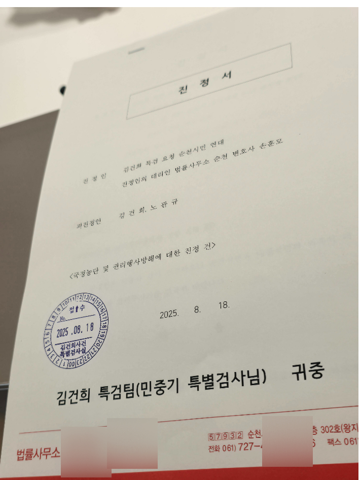 순천시민연대, '김건희 특검'에 진정서 접수