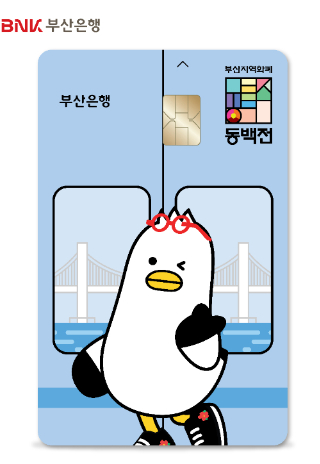            부산 지역화폐 동백전. BNK부산은행 제공