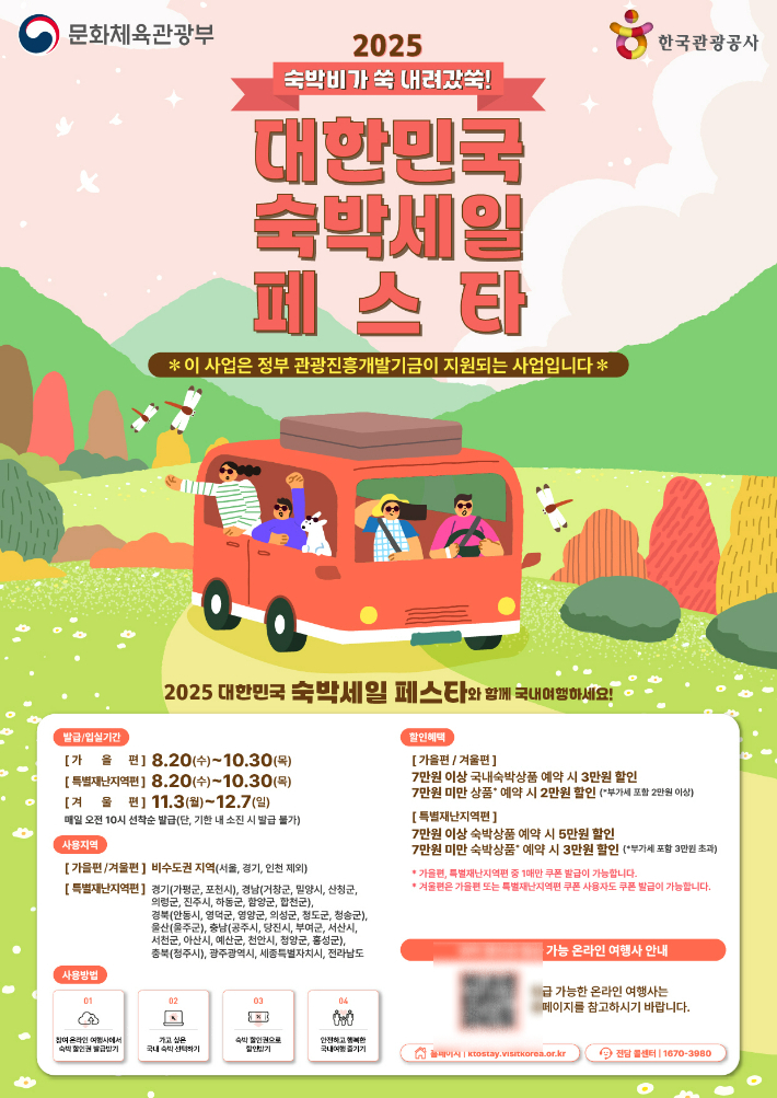 숙박세일 페스타 포스터. 전라남도 제공