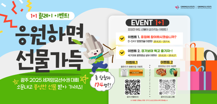 광주광역시는 오는 9월 5일 개막하는 '광주 2025 현대세계양궁선수권대회'를 앞두고 국민적 관심과 참여 열기를 높이기 위한 이벤트를 개최한다. 광주시 제공