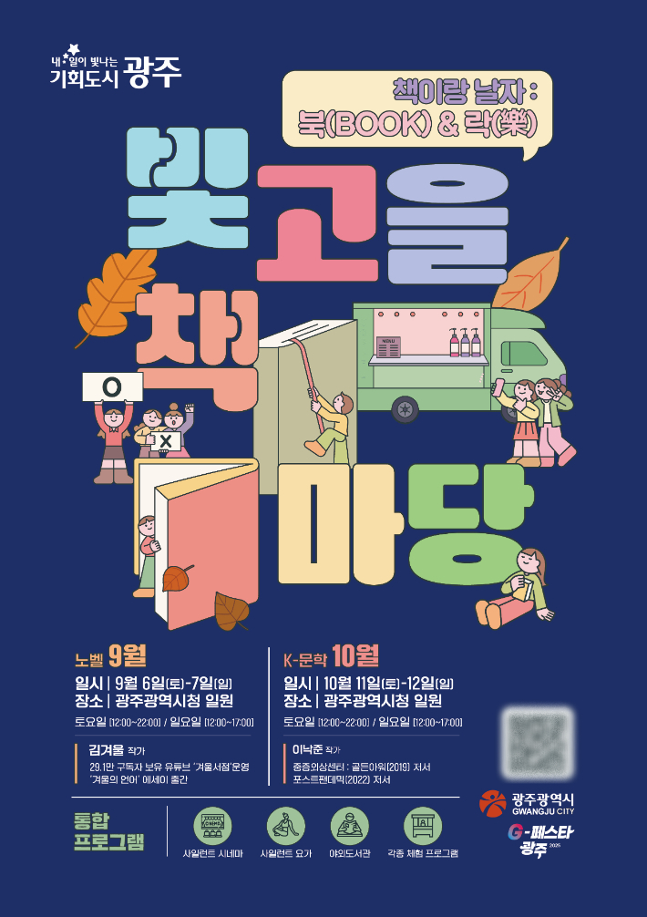 광주광역시는 시민들이 도심 속에서 책과 함께 문화적 여유를 즐길 수 있도록 독서·공연·체험이 결합된 복합문화축제 '2025 빛고을 책마당'을 오는 9월 6~7일과 10월 11~12일 광주시청 야외광장과 열린청사에서 개최한다. 광주시 제공