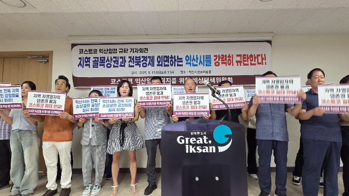 코스트코 익산입점 저지를 위한 비상대책위원회가 19일 익산시청에서 코스트코 익산 입점을 반대하는 기자회견을 하고 있다. 익산시 제공