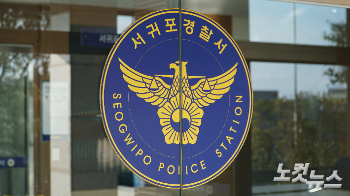 서귀포경찰서. 고상현 기자