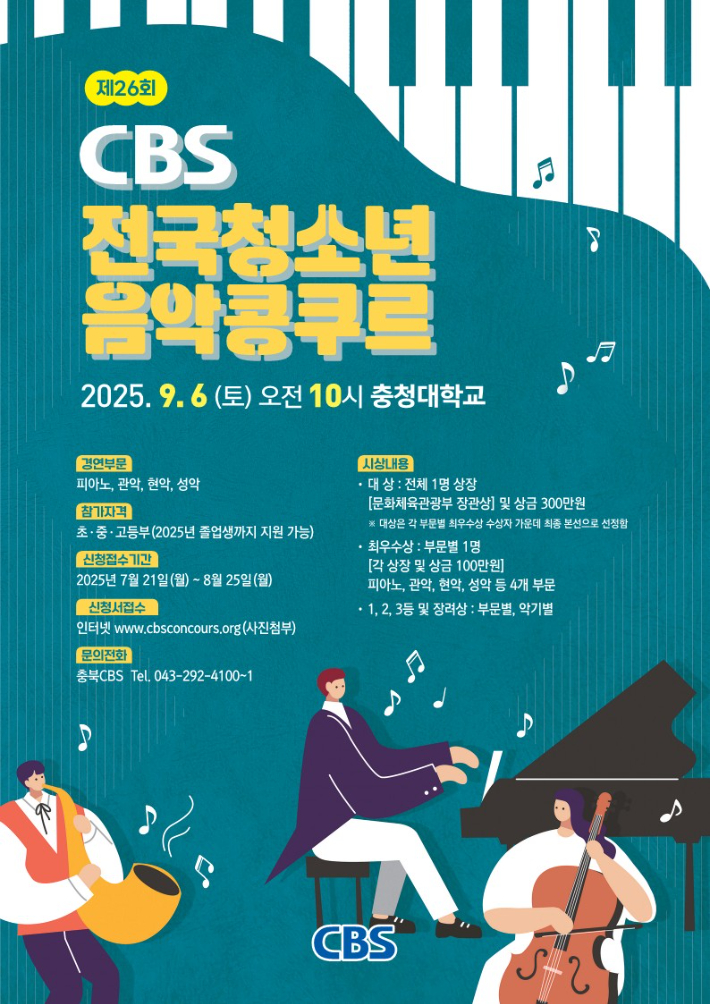 CBS 전국청소년음악콩쿠르…'공정 갱쟁'과 '자기 객관화'의 기회