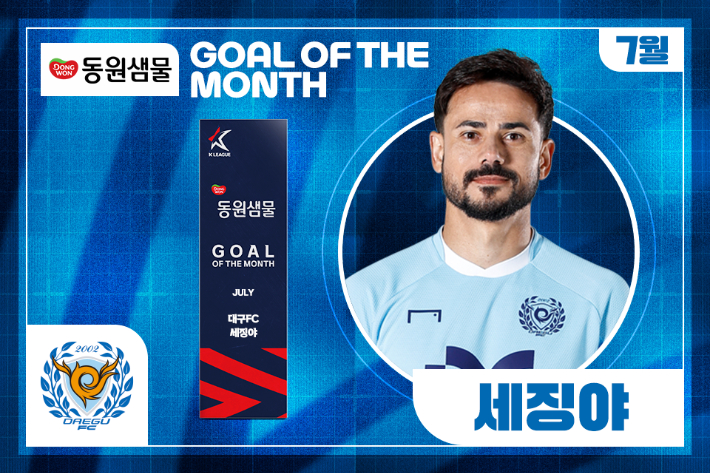 7월 이달의 골 세징야. 한국프로축구연맹