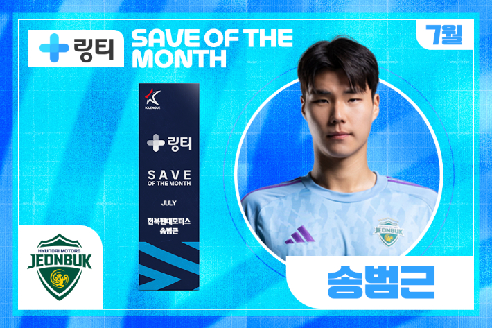 7월 이달의 세이브 송범근. 한국프로축구연맹