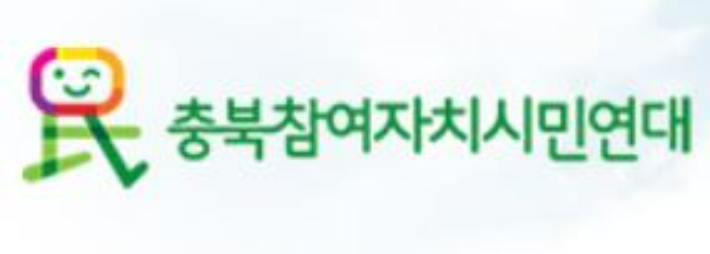 충북참여자치시민연대 제공