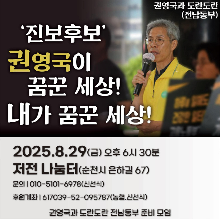 권영국 전 대선 후보 순천 특강 홍보물. '권영국과 도란도란 전남동부 준비 모임' 제공