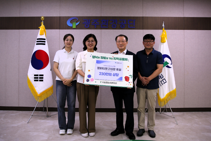 광주환경공단(이사장 김병수)은 오는 8월 30일부터 11월 2일까지 개최되는 '2025 광주디자인비엔날레' 입장권을 지역 사회복지시설에 기부하며 문화소외계층의 문화 향유 기회 확대에 나섰다. 광주환경공단 제공