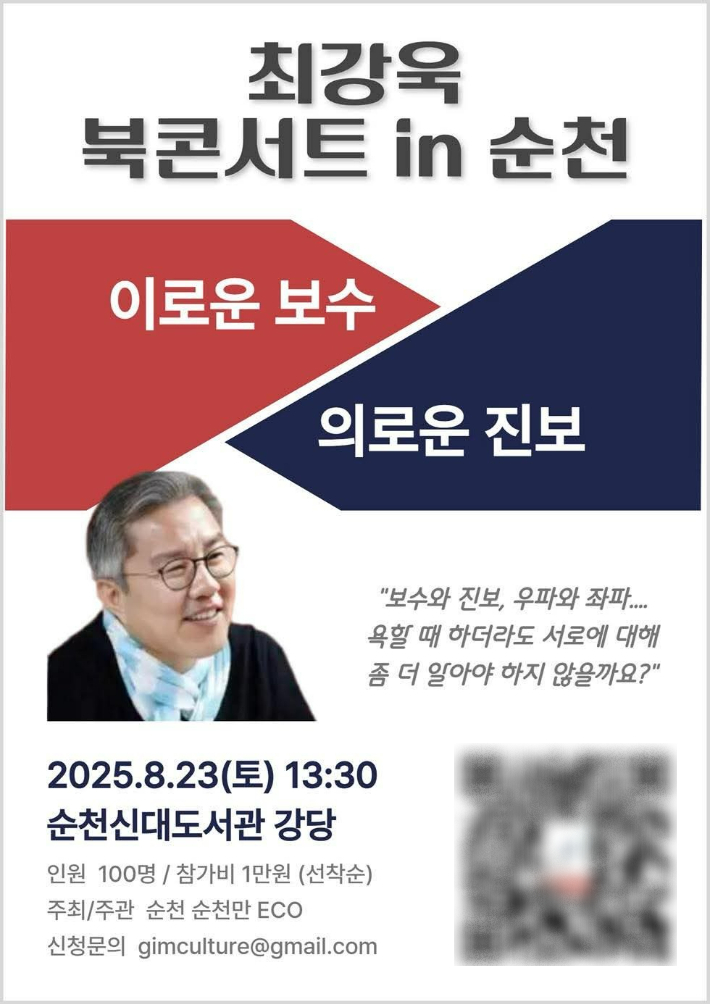 '최강욱 북콘서트 인 순천' 홍보물. 순천 순천만 ECO 제공