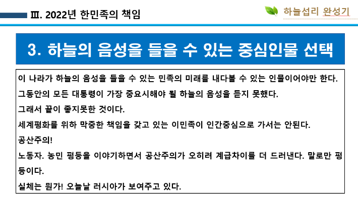 20대 대선 사전투표일 전날인 2022년 3월 3일 통일교의 각 지역 집회에서 사용된 PPT 자료. 독자 제공