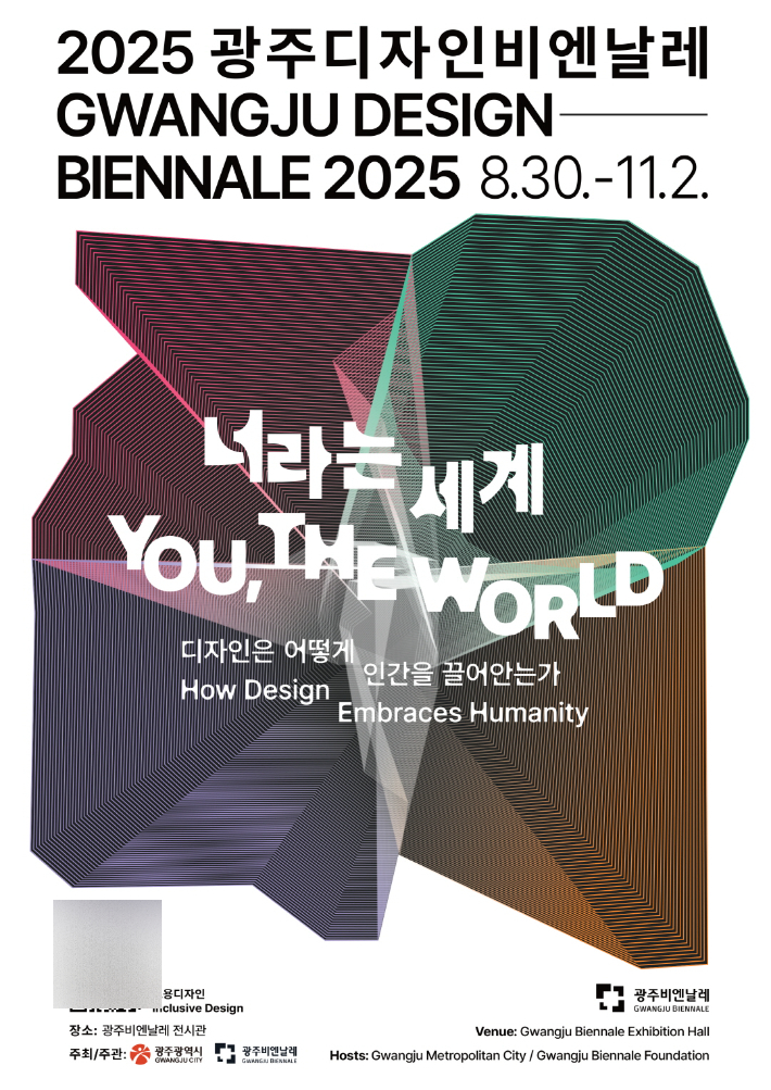 '2025 광주디자인비엔날레'가 8월30일부터 11월2일까지 65일간 광주비엔날레 전시관에서 개최된다. 광주광역시 제공