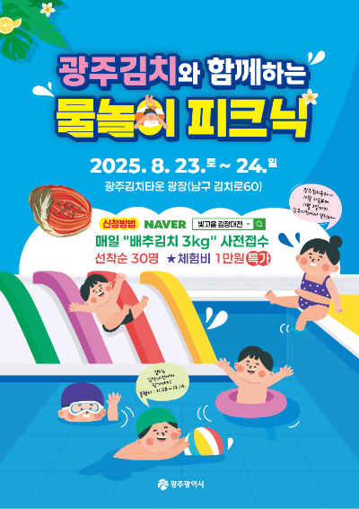 광주광역시는 오는 23일부터 24일까지 이틀간 광주김치타운에서 '광주김치와 함께하는 물놀이 피크닉'을 개최한다. 광주시 제공