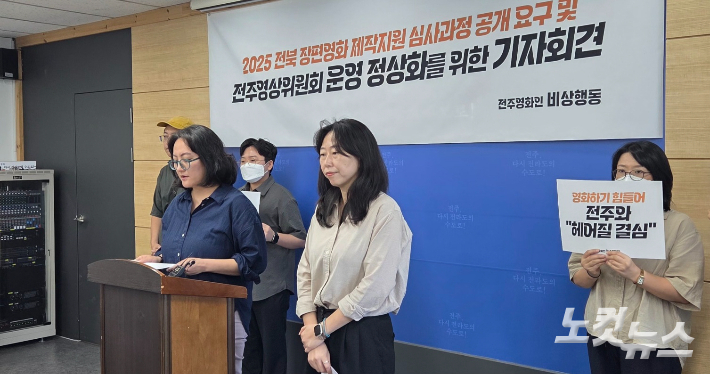 전주영화인 비상행동은 20일 전주시청에서 기자회견을 열어 전주영상위원회의 장편영화 제작 지원 심사과정의 공개를 촉구했다. 최명국 기자