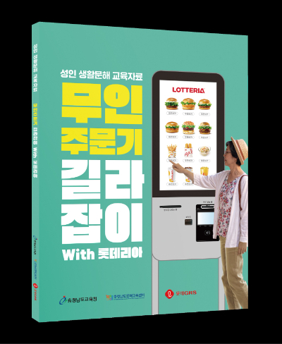 충남교육청이 롯데GRS와 함께 펴낸 '무인주문기 길라잡이' 교재. 충남교육청 제공