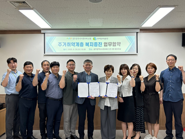 광주광역시사회서비스원(원장 김대삼)과 주택관리공단 광주전남지사(지사장 강창호)는 20일 광주사회서비스원 대회의실에서 업무협약을 맺고, 주거취약계층 시민들에게 양질의 돌봄 서비스를 제공하기 위해 협력하기로 했다. 광주사회서비스원 제공