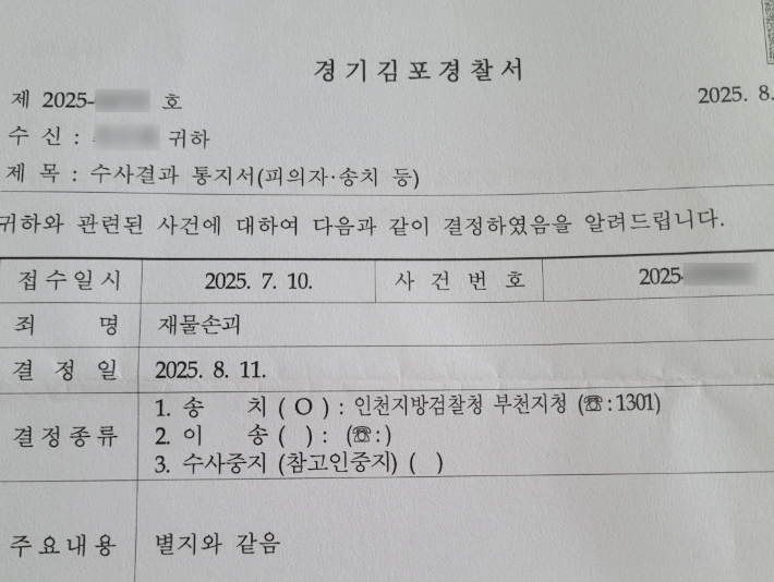 경찰 수사 결과 통지서. 연합뉴스