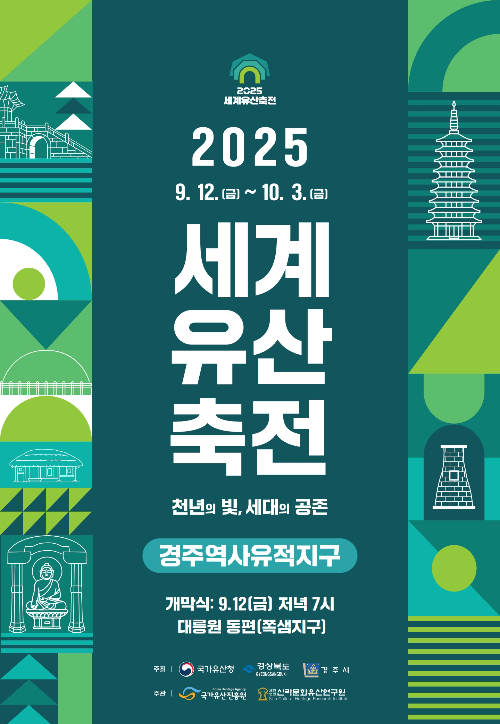 세계유산축전 포스터. 경주시 제공