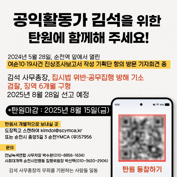 공익활동가 김석 탄원 웹 포스터. '김석 사무총장의 무죄를 기원하는 사람들' 제공