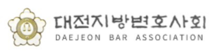 대전지방변호사회 홈페이지 캡처