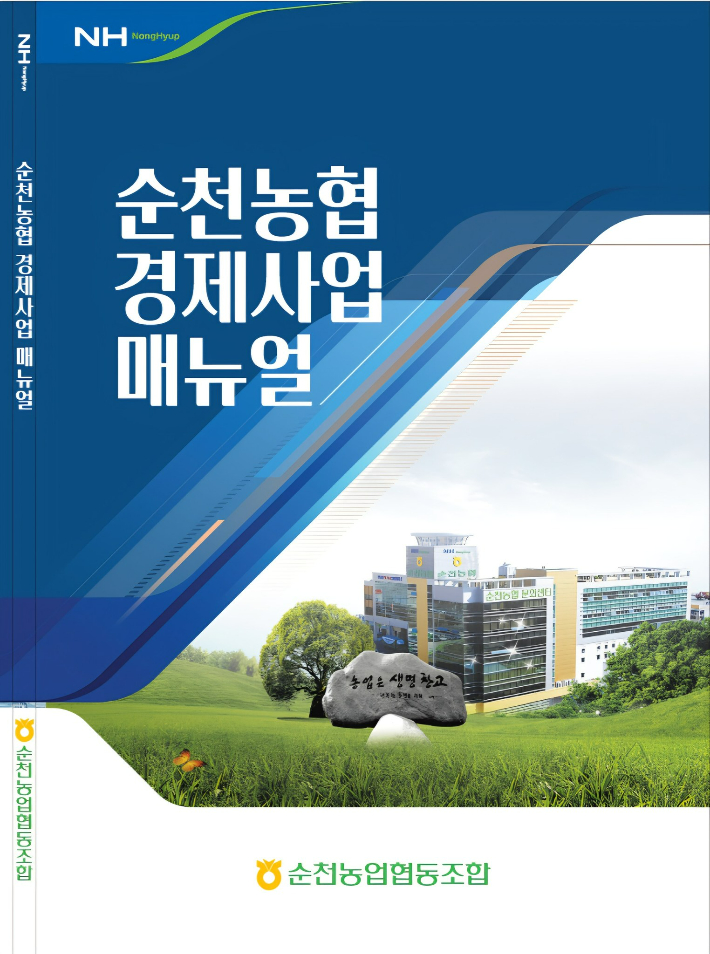 '경제사업 매뉴얼' 표지. 순천농협 제공
