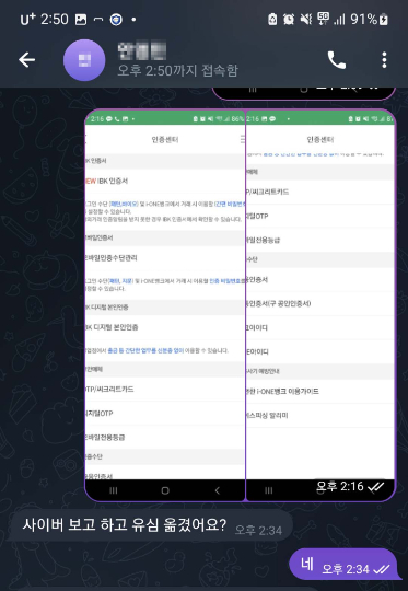 보이스피싱법과 나눈 텔레그램 대화. 전북경찰청 제공