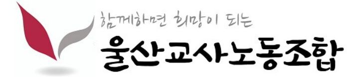 울산교사노동조합 로고. 교사노조 제공