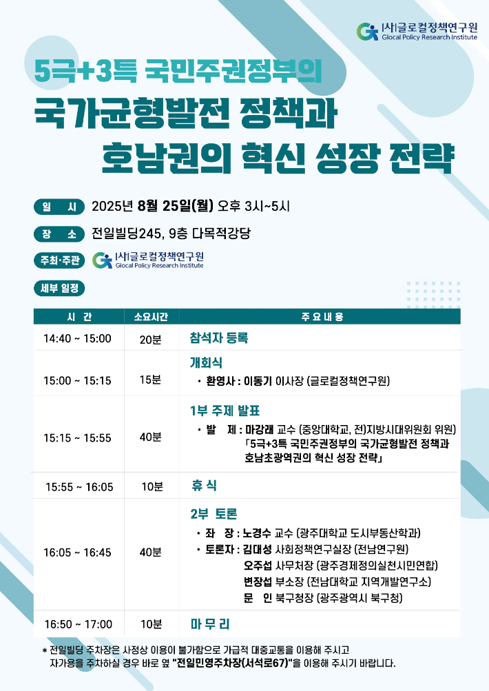 글로컬정책연구원은 오는 25일 전일빌딩245 다목적강당에서 '5극+3특 국민주권정부의 국가균형발전 정책과 호남권의 혁신 성장 전략'을 주제로 정책 토론회를 개최한다. 글로컬정책연구원 제공