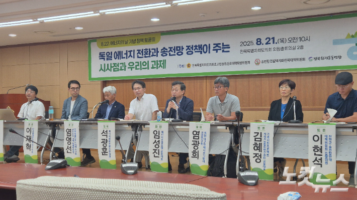 전북도의회초고압송전선로대책특별위원회가 에너지의 날을 맞이해 21일 오전 의원총회의실에서 <독일 에너지 전환과 송전망 정책이 주는 시사점과 우리의 과제>라는 주제로 토론회를 열었다. 심동훈 기자