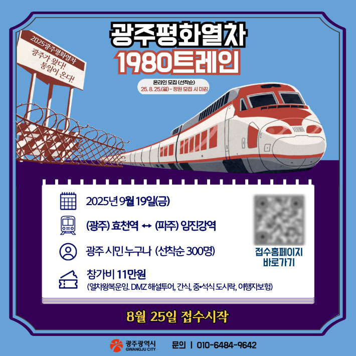 광주광역시는 오는 9월 19일 시민들과 함께 비무장지대(DMZ)를 방문하는 특별 프로그램 '광주평화열차'를 운행한다고 22일 밝혔다. 광주시 제공