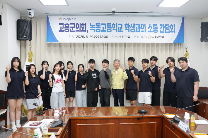 녹동고등학교 학생들과 소통 간담회 기념. 고흥군의회 제공